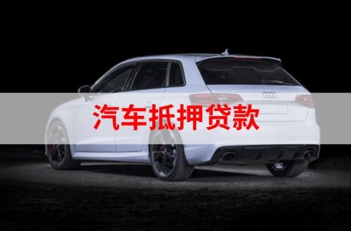 临颍重庆汽车抵押贷款办理需要哪些条件