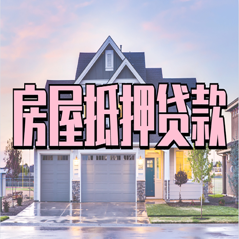 临颍重庆房屋抵押贷款办理流程及利率