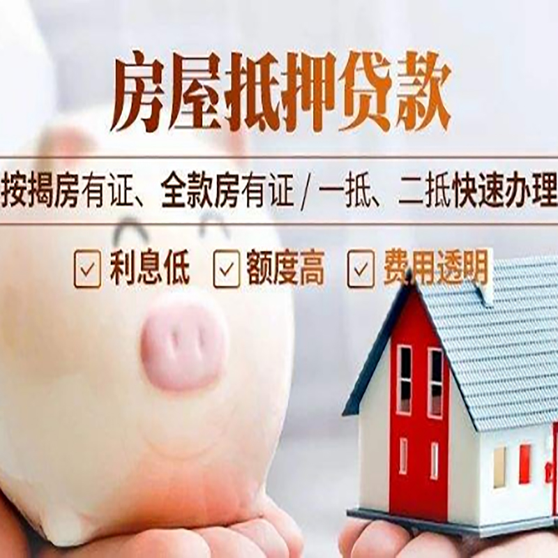 临颍房屋抵押贷款条件|房子抵押贷款|二次抵押贷款