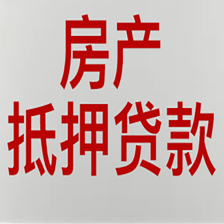 临颍房产抵押贷款还有哪些常见的贷款业务?新渝启服