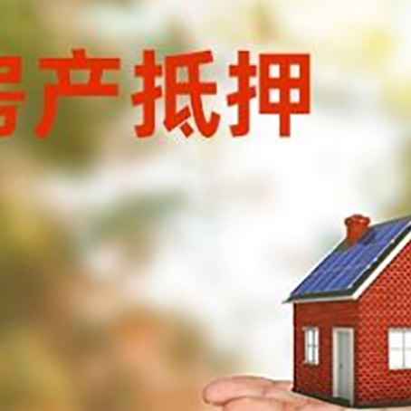 临颍房产抵押贷款和房屋典当有什么区别?